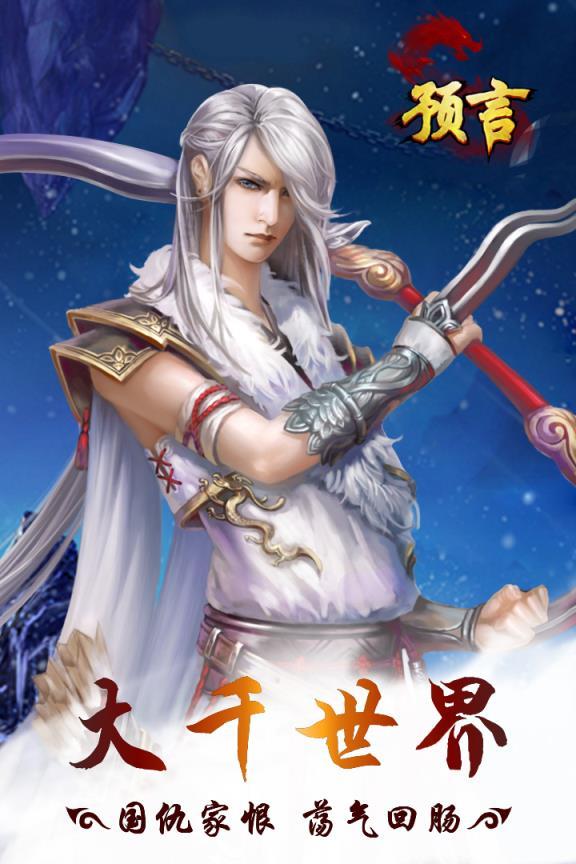 预言世界九游版
