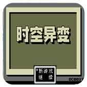 时空异变