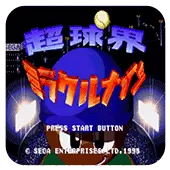 超球界