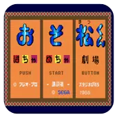 阿松 乱七八糟剧场