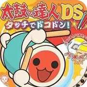 太鼓达人DS 触摸演奏