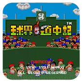 球界道中记