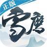 雪鹰领主传奇超V版