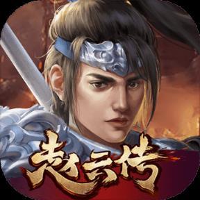 三国志赵云传