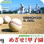 目标 甲子园