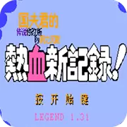 热血新记录 传说修改1.31版