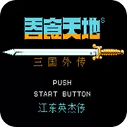 吞食天地2 江东英杰传