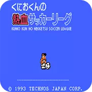 热血足球 技能变化群殴门将版