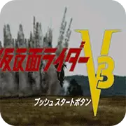 假面骑士V3
