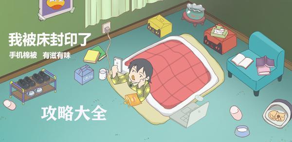 我被床封印了攻略