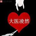 大医凌然