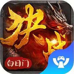战白日门3D版