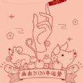 画出你的2020年运势