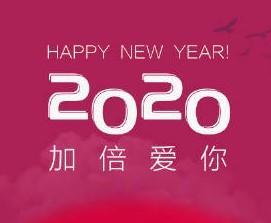 2020第一个工作日