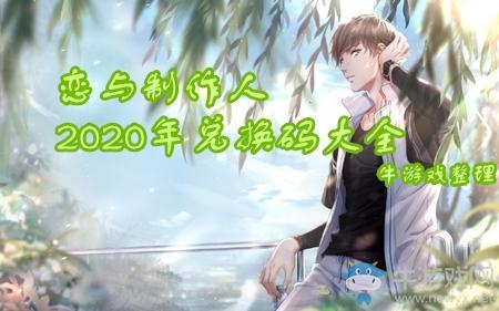《恋与制作人》2020年兑换码大全