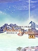 夏莉的炼金工房-黄昏海洋之炼金术士中文版