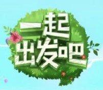 一起出发吧