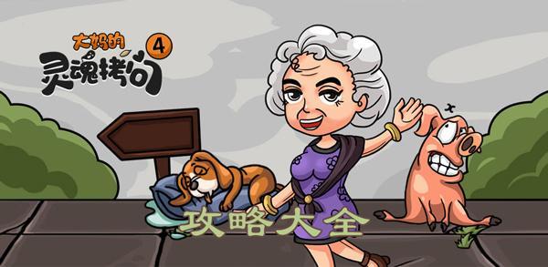 大妈的灵魂拷问4攻略