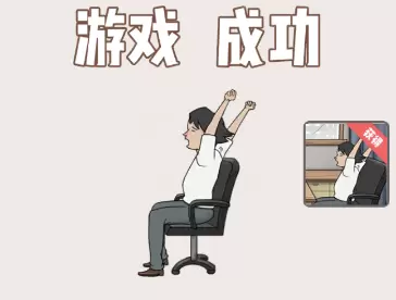 中国式老板第十三关怎么过