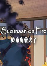 铃奈庵着火了中文版