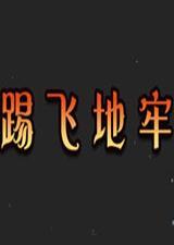 踢飞地牢中文版