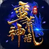 蛮荒神话