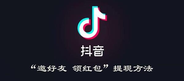 抖音邀好友领红包提现不了