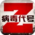 病毒代号Z