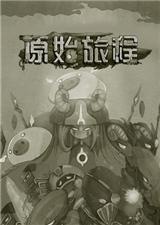 原始旅程电脑版