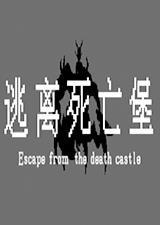 逃离死亡堡中文版