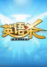 英语杀手游电脑版