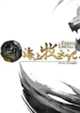 九州海上牧云记破解版电脑版