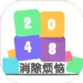 2048王者消除