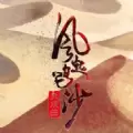 风起鸣沙敦煌曲