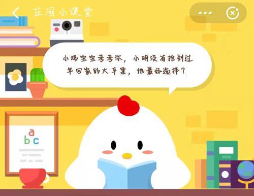 小鸡宝宝考考你,小明没有抢到过年回家的火车票,他最好选择