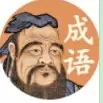 诸葛教成语红包版