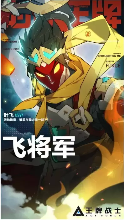 《王牌战士》飞将军新五星时装齐天大圣介绍