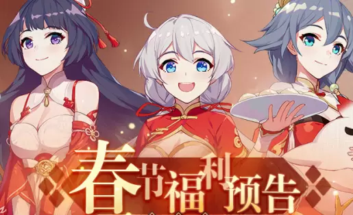 《崩坏3》2020春节活动大全 《崩坏3》2020春节活动大全