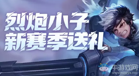 《王者荣耀》烈炮小子新赛季送礼