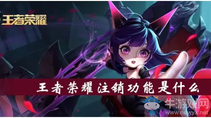 《王者荣耀》账号注销功能介绍