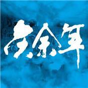 逆火苍穹之梦回余庆