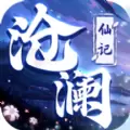 沧澜仙记