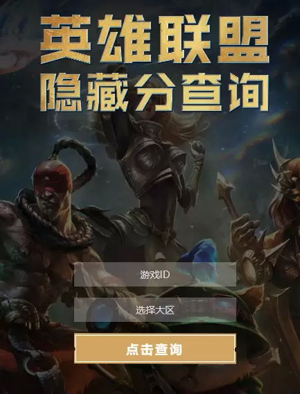 lol隐藏分怎么查询