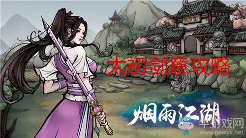 《烟雨江湖》太初剑意获取方式及增益效果介绍