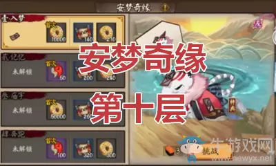 《阴阳师》食梦貘秘闻副本安梦奇缘第十层通关攻略