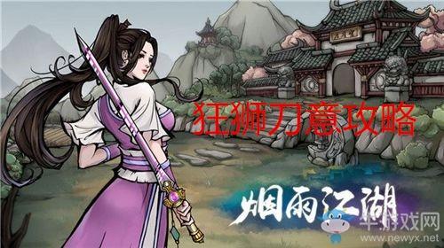 《烟雨江湖》狂狮刀意获取方式及增益效果介绍