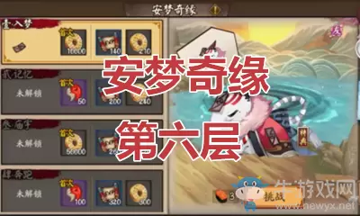 《阴阳师》食梦貘秘闻副本安梦奇缘第六层通关攻略