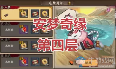 《阴阳师》食梦貘秘闻副本安梦奇缘第四层通关攻略