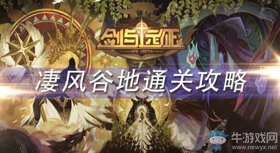 《剑与远征》凄风谷地怎么玩