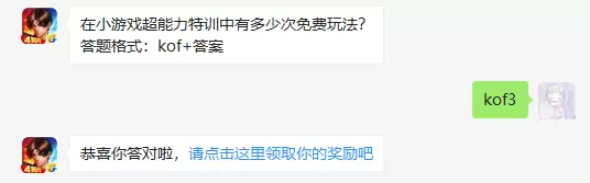 在小游戏超能力特训中有多少次免费玩法
